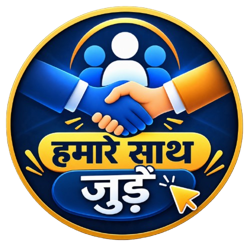 हमारे साथ जुड़ें